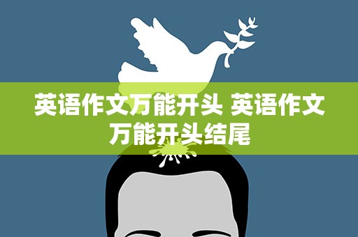 英语作文万能开头 英语作文万能开头结尾