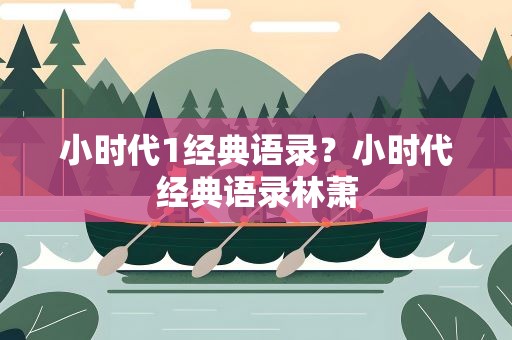 小时代1经典语录？小时代经典语录林萧