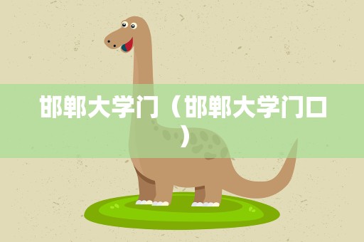 邯郸大学门（邯郸大学门口）