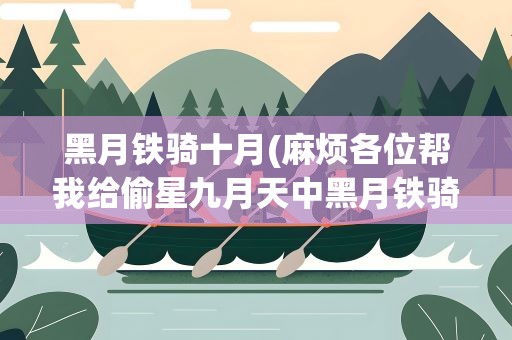 黑月铁骑十月(麻烦各位帮我给偷星九月天中黑月铁骑的年龄排一下(由小到大))