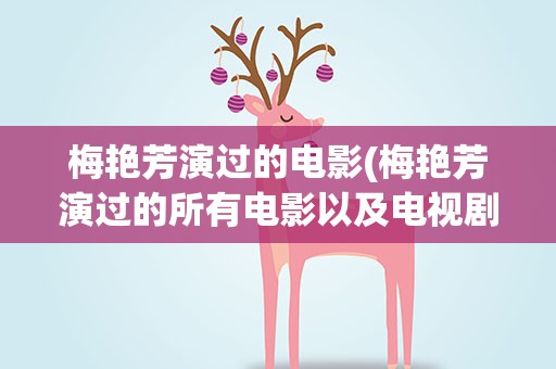 梅艳芳演过的电影(梅艳芳演过的所有电影以及电视剧)