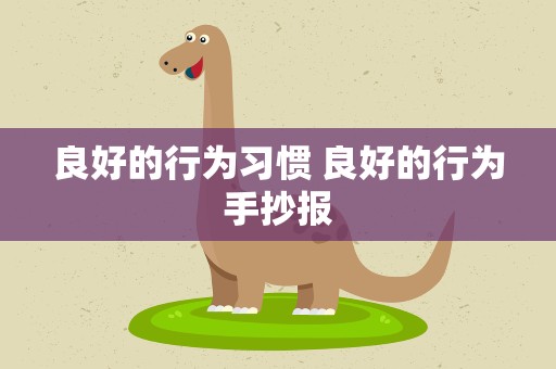 良好的行为习惯 良好的行为手抄报