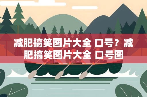 减肥搞笑图片大全 口号？减肥搞笑图片大全 口号图