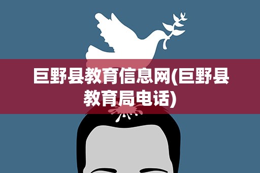 巨野县教育信息网(巨野县教育局电话)