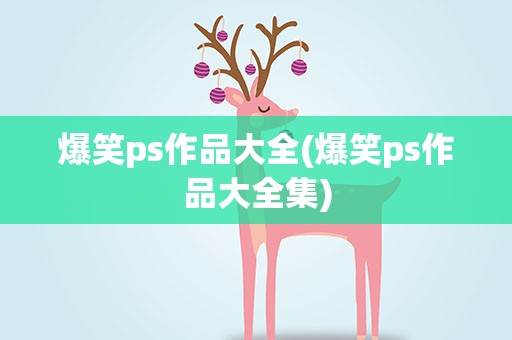 爆笑ps作品大全(爆笑ps作品大全集)