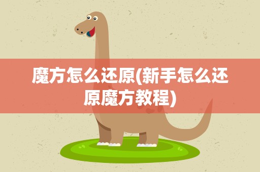 魔方怎么还原(新手怎么还原魔方教程)