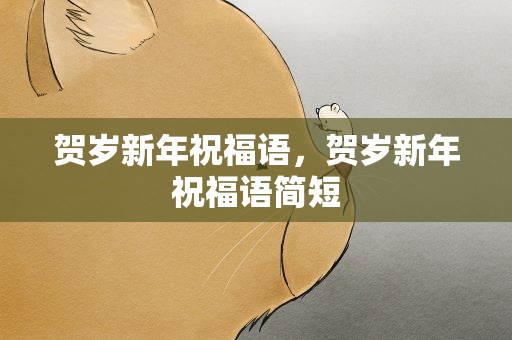 贺岁新年祝福语，贺岁新年祝福语简短