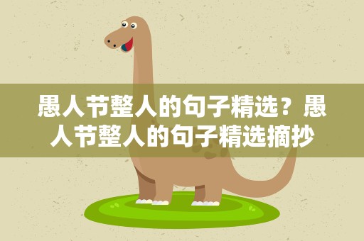 愚人节整人的句子精选？愚人节整人的句子精选摘抄