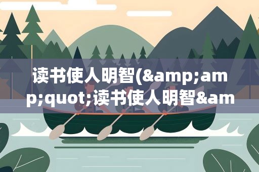 读书使人明智(&amp;quot;读书使人明智&amp;quot;后面几句是什么)