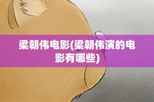 梁朝伟电影(梁朝伟演的电影有哪些)
