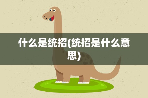 什么是统招(统招是什么意思)