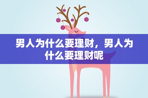 男人为什么要理财，男人为什么要理财呢