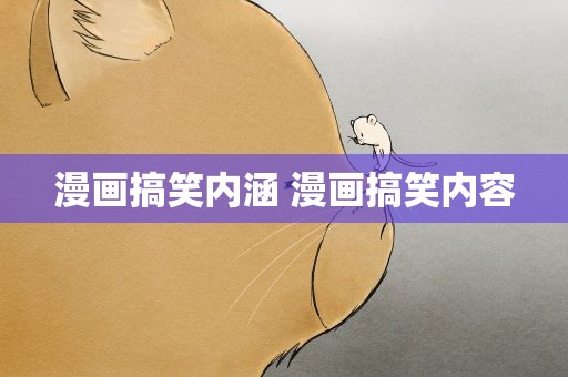漫画搞笑内涵 漫画搞笑内容