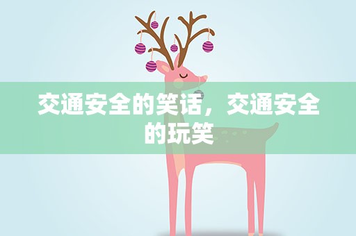 交通安全的笑话，交通安全的玩笑