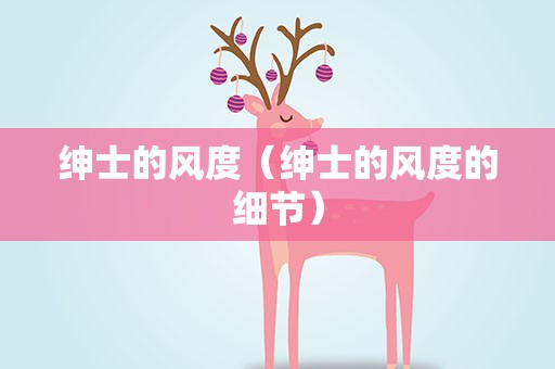 绅士的风度（绅士的风度的细节）