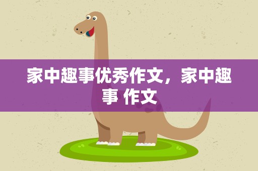 家中趣事优秀作文，家中趣事 作文