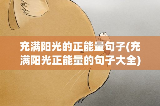 充满阳光的正能量句子(充满阳光正能量的句子大全)