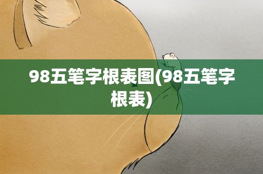 98五笔字根表图(98五笔字根表)