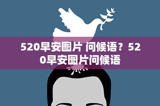 520早安图片 问候语？520早安图片问候语
