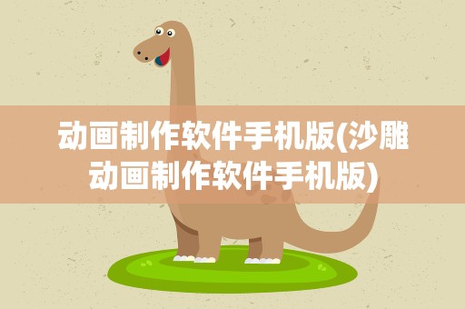 动画制作软件手机版(沙雕动画制作软件手机版)