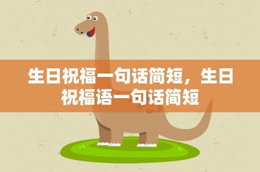 生日祝福一句话简短，生日祝福语一句话简短