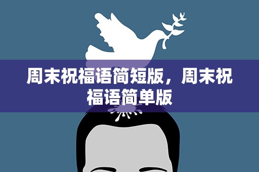 周末祝福语简短版，周末祝福语简单版