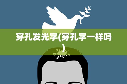 穿孔发光字(穿孔字一样吗)