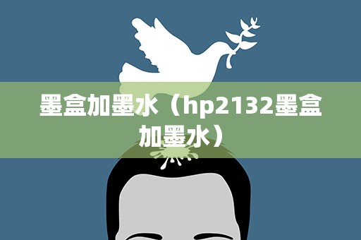墨盒加墨水（hp2132墨盒加墨水）
