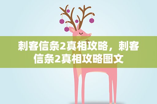 刺客信条2真相攻略，刺客信条2真相攻略图文