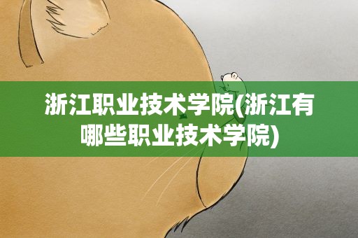 浙江职业技术学院(浙江有哪些职业技术学院)