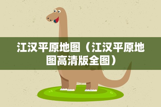 江汉平原地图（江汉平原地图高清版全图）