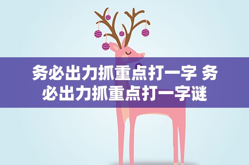 务必出力抓重点打一字 务必出力抓重点打一字谜