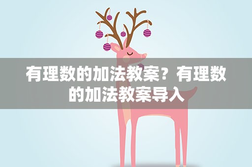 有理数的加法教案？有理数的加法教案导入