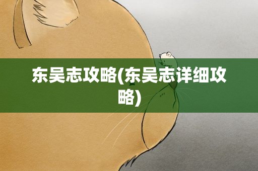 东吴志攻略(东吴志详细攻略)