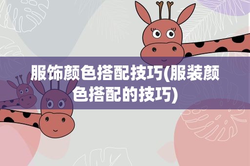 服饰颜色搭配技巧(服装颜色搭配的技巧)