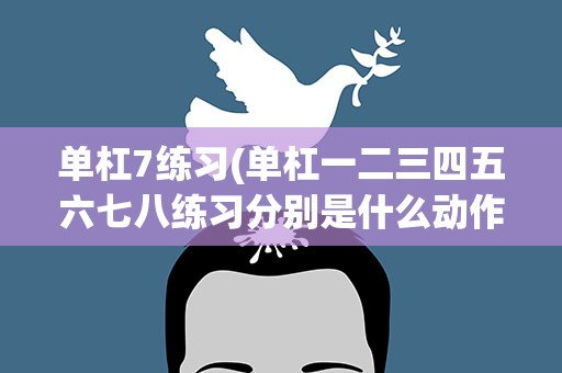 单杠7练习(单杠一二三四五六七八练习分别是什么动作)