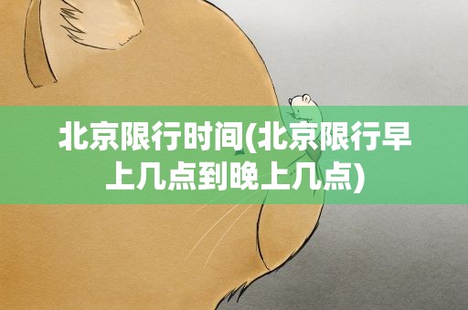 北京限行时间(北京限行早上几点到晚上几点)