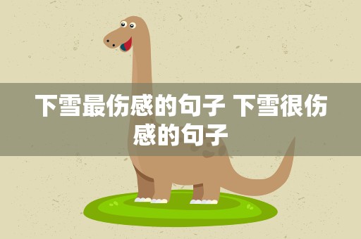 下雪最伤感的句子 下雪很伤感的句子