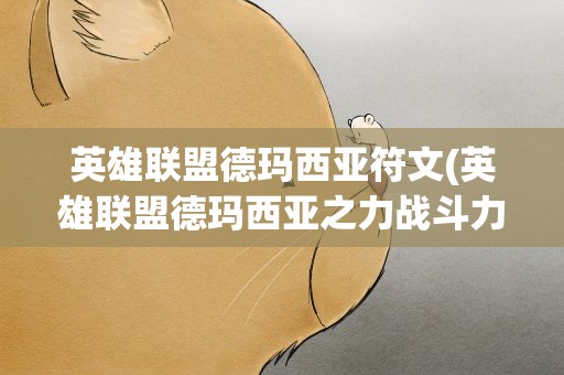 英雄联盟德玛西亚符文(英雄联盟德玛西亚之力战斗力用什么符文)