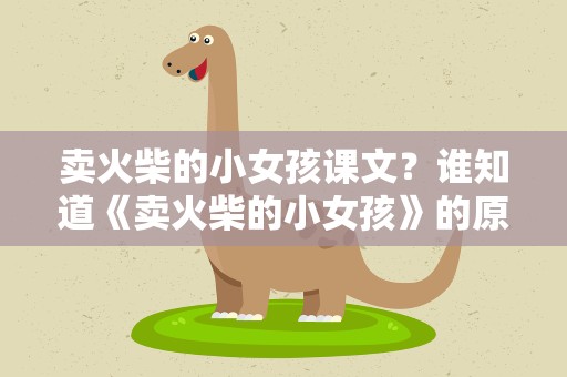 卖火柴的小女孩课文？谁知道《卖火柴的小女孩》的原文