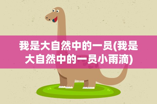 我是大自然中的一员(我是大自然中的一员小雨滴)