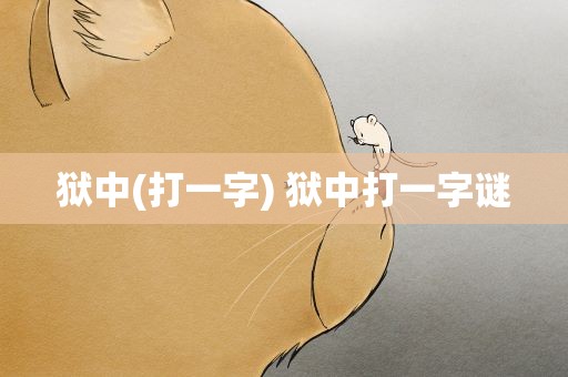 狱中(打一字) 狱中打一字谜