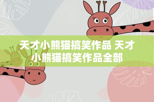 天才小熊猫搞笑作品 天才小熊猫搞笑作品全部