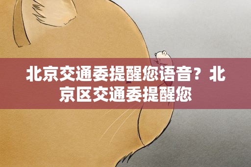 北京交通委提醒您语音？北京区交通委提醒您