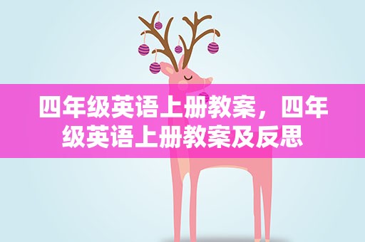 四年级英语上册教案，四年级英语上册教案及反思