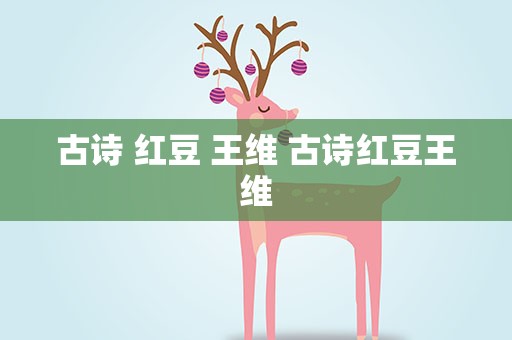 古诗 红豆 王维 古诗红豆王维
