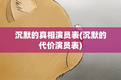 沉默的真相演员表(沉默的代价演员表)