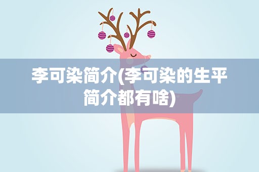 李可染简介(李可染的生平简介都有啥)