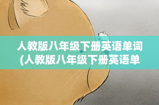 人教版八年级下册英语单词(人教版八年级下册英语单词音频)
