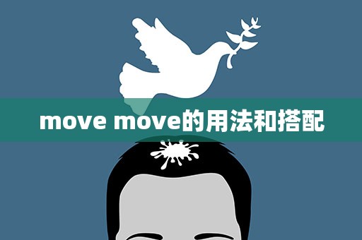 move move的用法和搭配